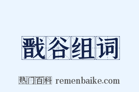 戬谷组词是什么意思的图片